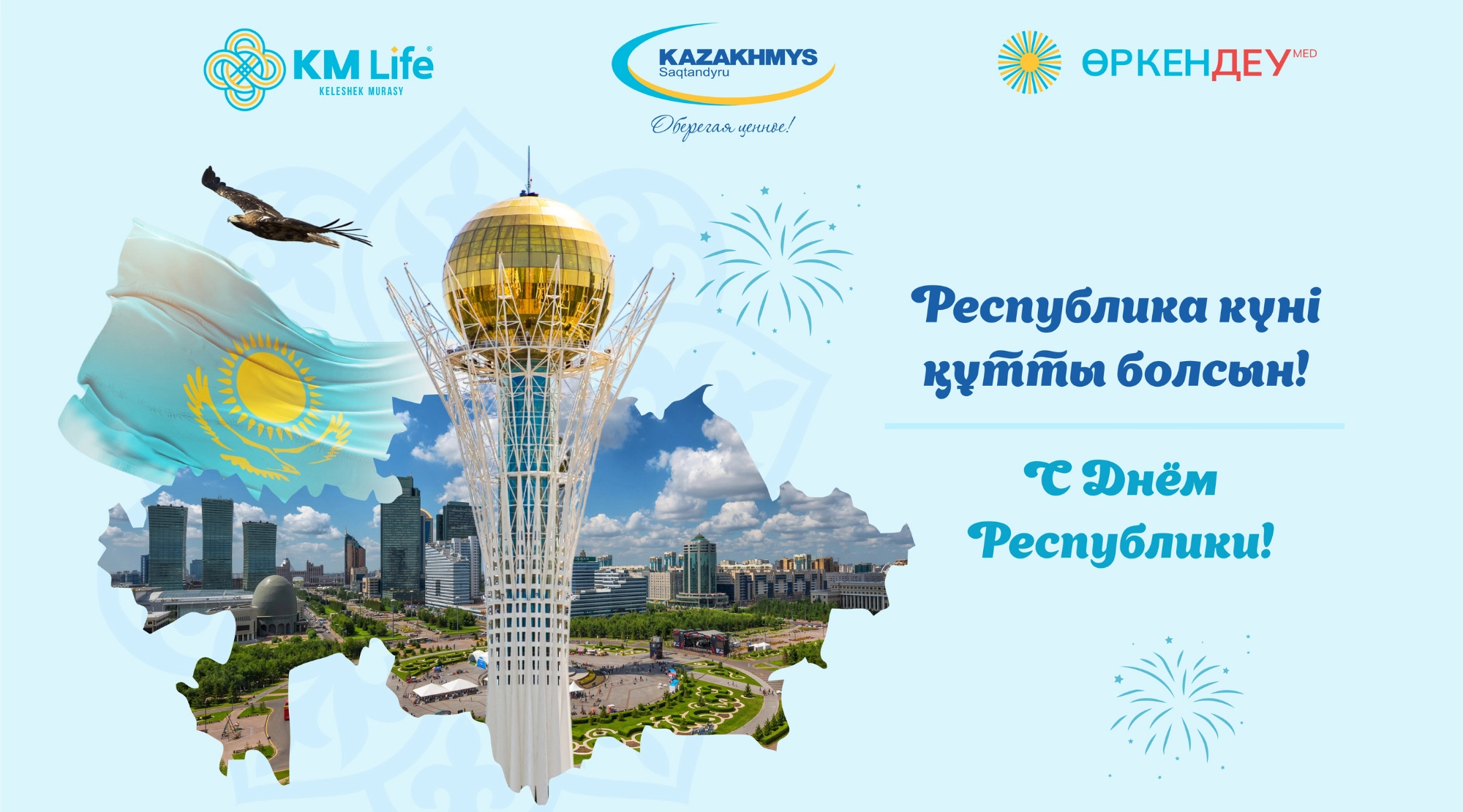 С Днем Республики Казахстан!