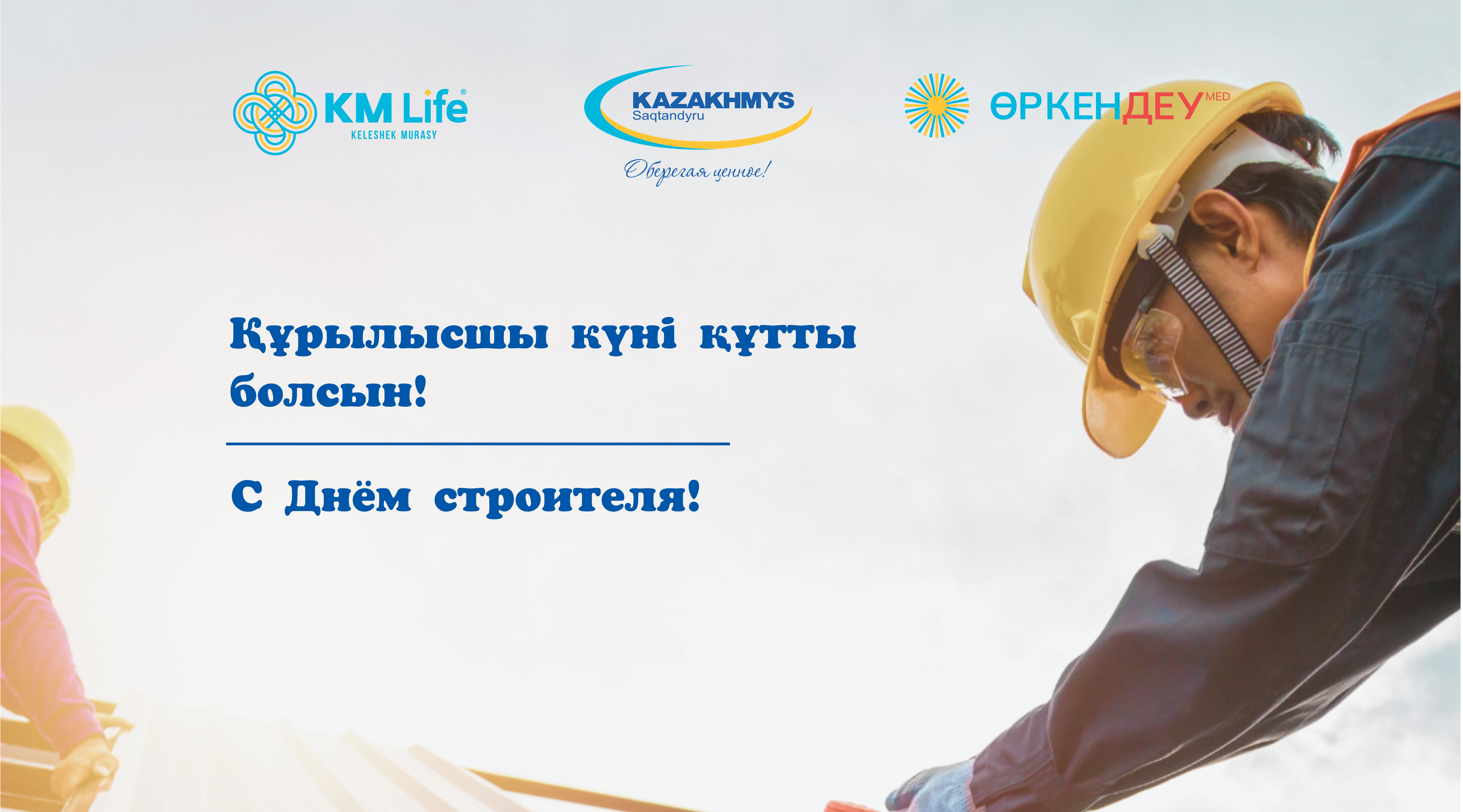 С Днём строителя!