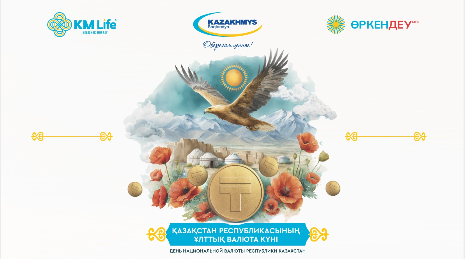 Страховая компания «Казахмыс» поздравляет Вас с Днем Национальной валюты Республики Казахстан!